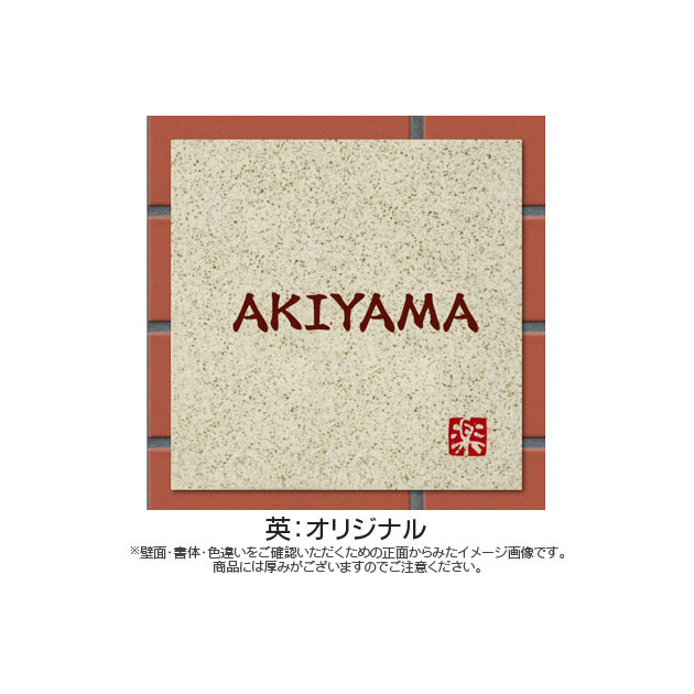 信楽焼表札 (PL-SYS-583)