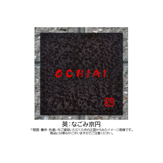 信楽焼表札 (PL-SYS-583)