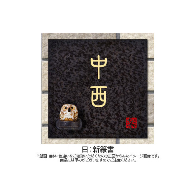 信楽焼表札 (PL-SYS-584)