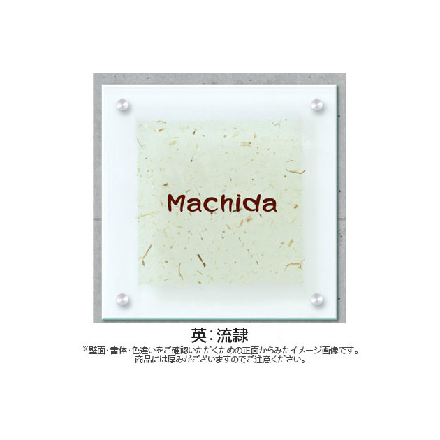 ガラス表札 やわらぎ (PL-YW-524)