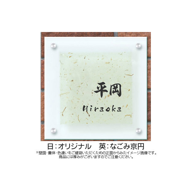 ガラス表札 やわらぎ (PL-YW-532)