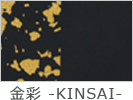 金彩 -KINSAI-