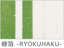 緑箔 -RYOKUHAKU-