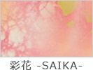 彩花 -SAIKA-