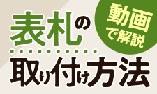 表札 両面テープ｜表札館