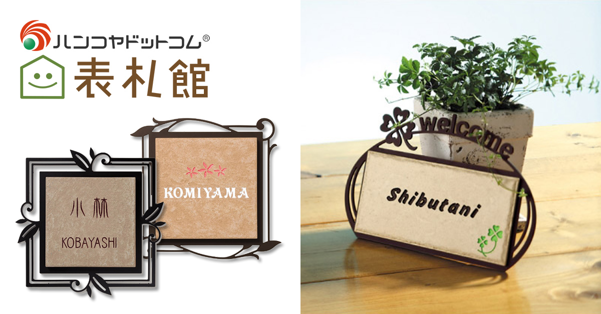 表札 アイアン - 表札のオーダーなら最大20％OFFの表札館