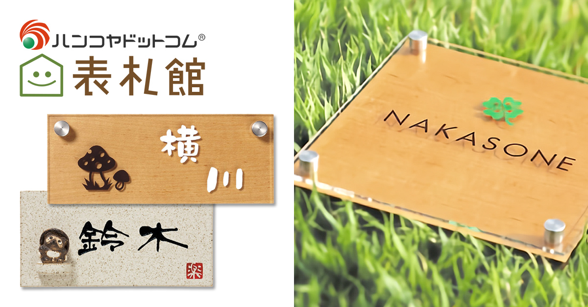 表札 ワンポイント入り（猫・ふくろう・犬など） - 表札のオーダーなら
