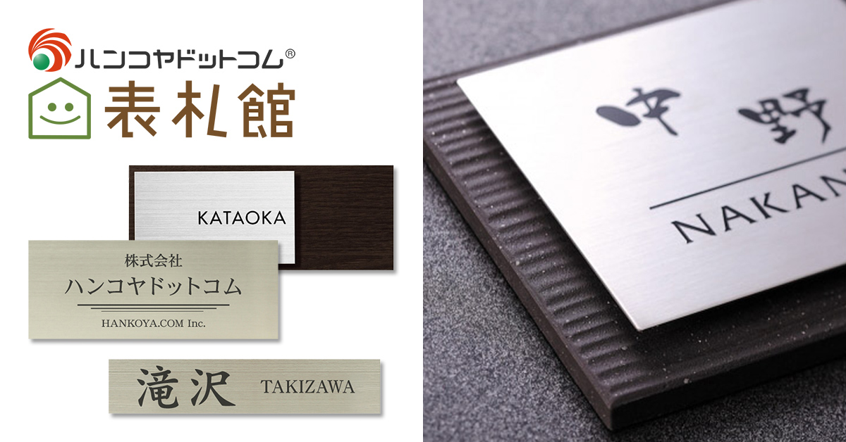 表札 ステンレス - 表札のオーダーなら最大20%OFFの表札館