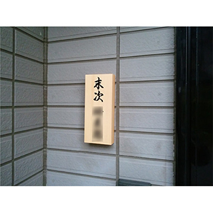 duemsページ　ひのきの木札 木曽ヒノキ 表札 天然銘木 彫り特7X - 最大20%OFFのおしゃれな