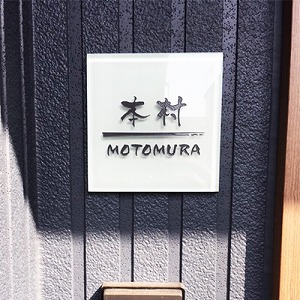 表札施工写真 2018年5月20日 ガラス表札 ドロップ （PL-ROP-525）