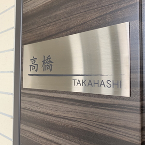 表札施工写真 マンション 雰囲気 高級感・格調