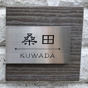 表札施工写真 戸建 壁面 石・コンクリート