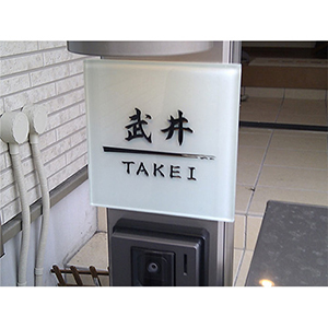 表札施工写真 2018年5月20日 ガラス表札 ドロップ （PL-ROP-525）